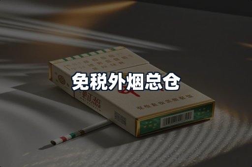 免税外烟总仓