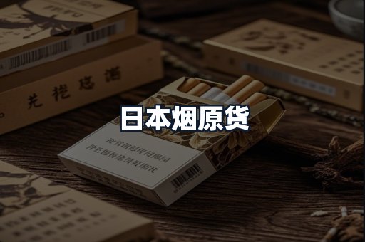 日本烟原货